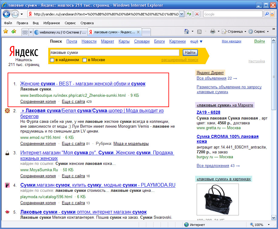 27 января 2009 - 1 место в Яндексе по запросу "лаковые сумки"