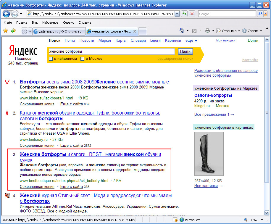 27 января 2009 - 3 место в Яндексе по запросу "обувь бутик"