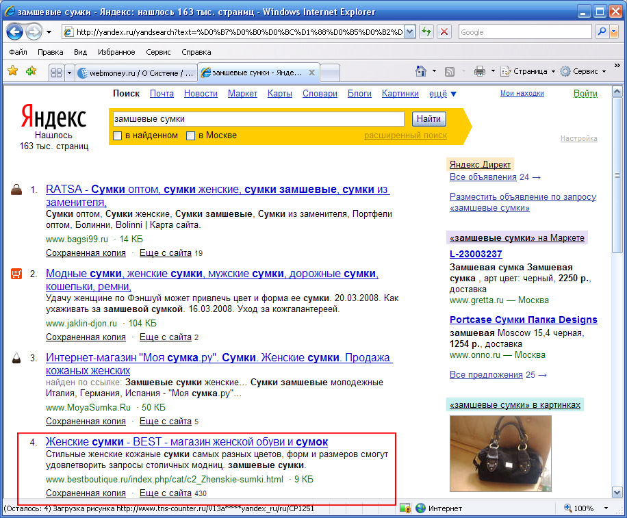 27 января 2009 - 4 место в Яндексе по запросу "замшевые сумки"