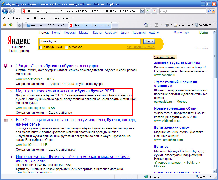 27 января 2009 - 2 место в Яндексе по запросу "обувь бутик"