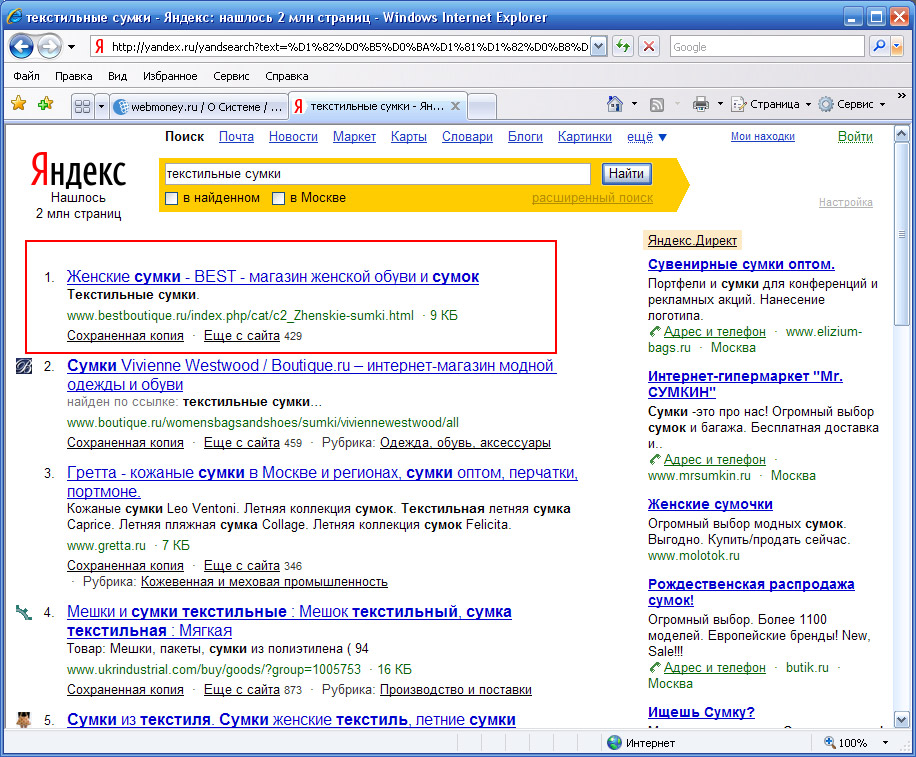 27 января 2009 - 1 место в Яндексе по запросу "текстильные сумки"