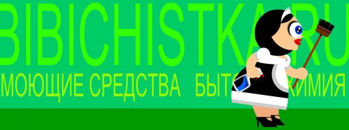 Анимированный Flash-баннер для интернет-магазина бытовой химии BIBICHISTKA.RU - кадр 1