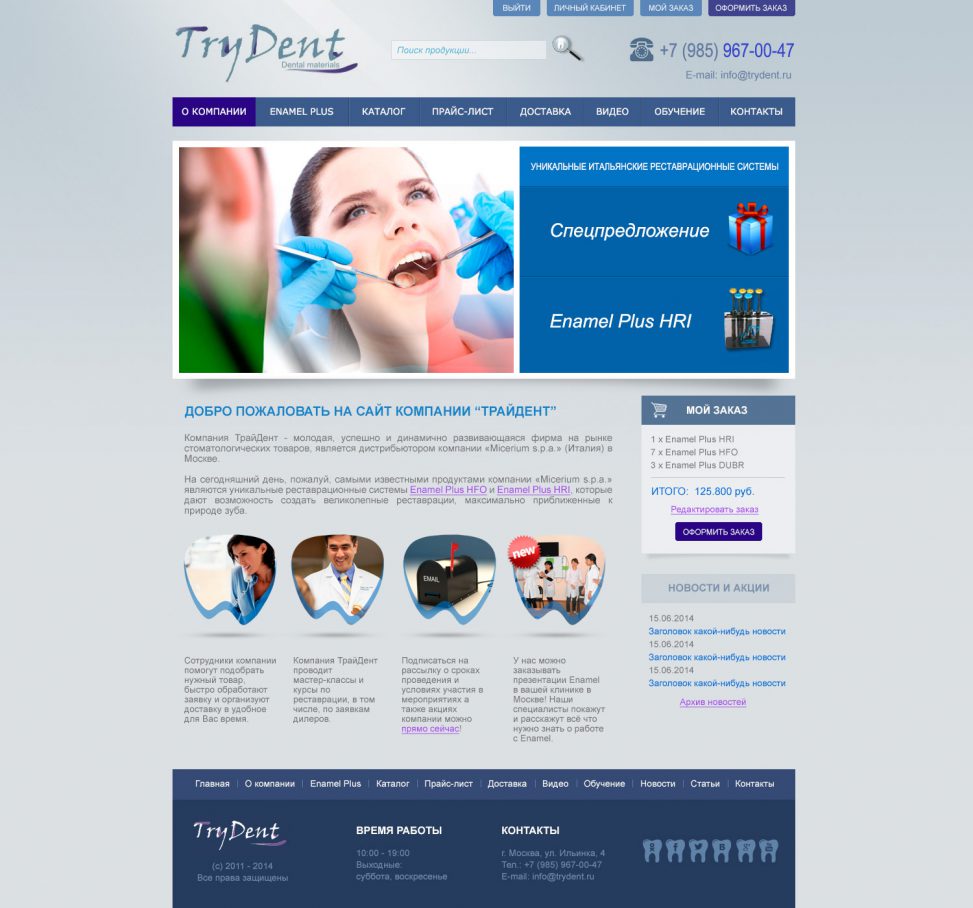 Создание сайта с интегрированным интернет-магазином TRYDENT.RU