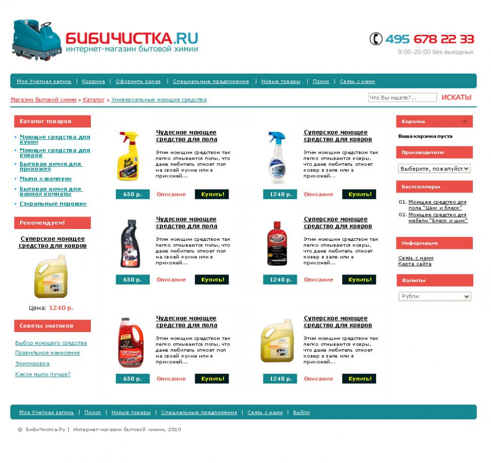 Дизайн интернет-магазина BIBICHISTKA.RU - 2 вариант макета
